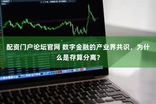 配资门户论坛官网 数字金融的产业界共识，为什么是存算分离？